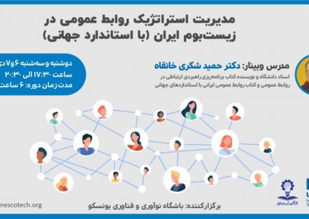 کارگاه آموزشی مدیریت استراتژیک روابط عمومی در زیست بوم ایران برگزار می شود