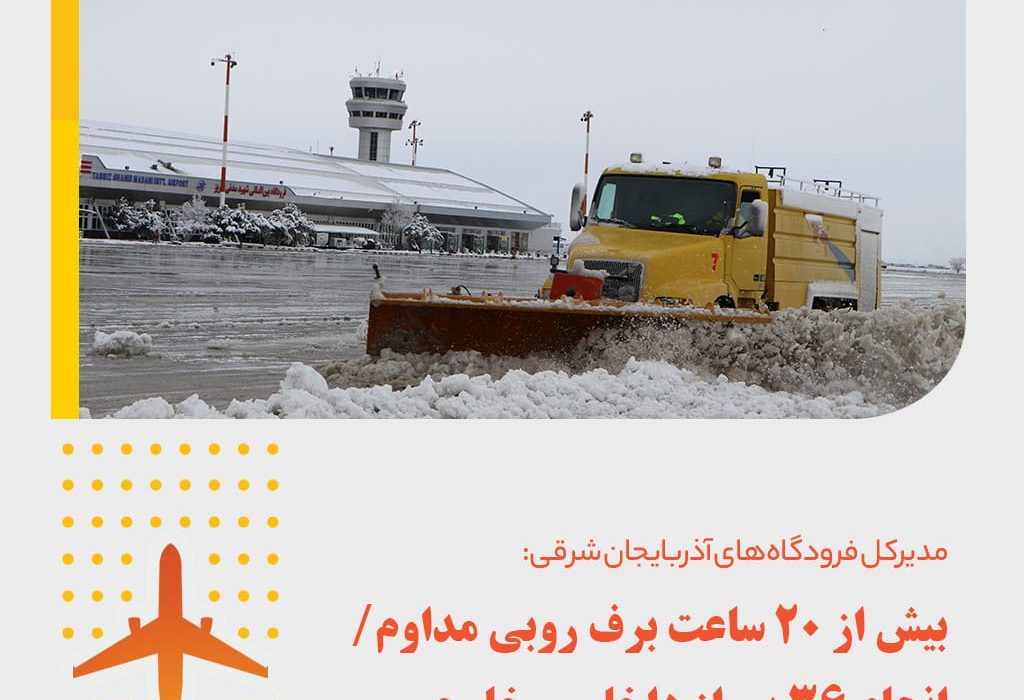 بارش برف خللی در پروازهای فرودگاه تبریز ایجاد نکرده است