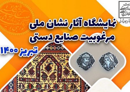 نمایشگاه آثار دارای نشان ملی مرغوبیت آذربایجان‌شرقی برگزار می‌شود