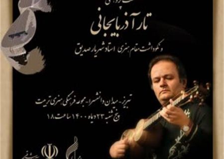 نشست پژوهشی تار آذربایجانی در تبریز برگزار می‌شود