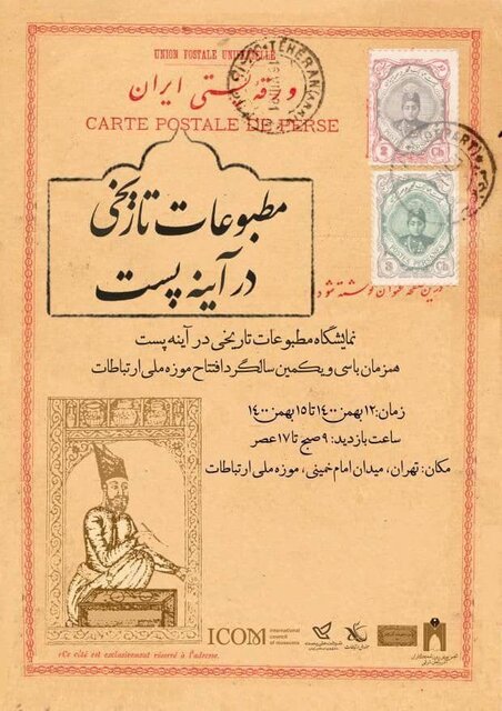 نمایشگاه «مطبوعات تاریخی در آیینه پست» برگزار می‌شود