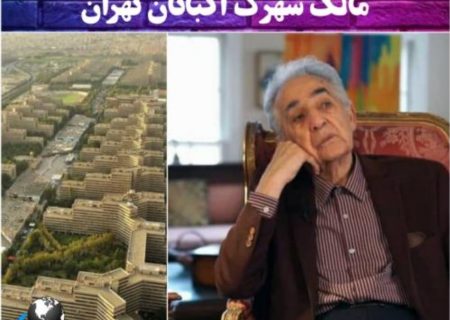 درگذشت سازنده آذربایجانی اکباتان مدرن ترین شهرک مسکونی خاورمیانه