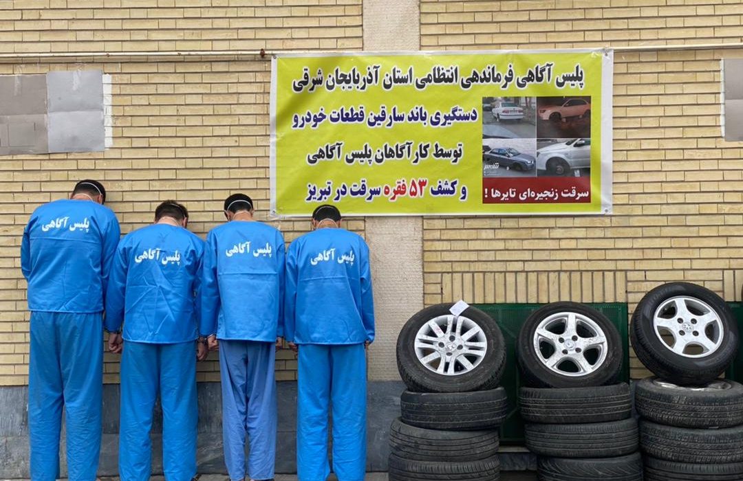 ۵۳ فقره سرقت قطعات خودرو توسط پلیس آگاهی آذربایجان شرقی کشف و ضبط شد