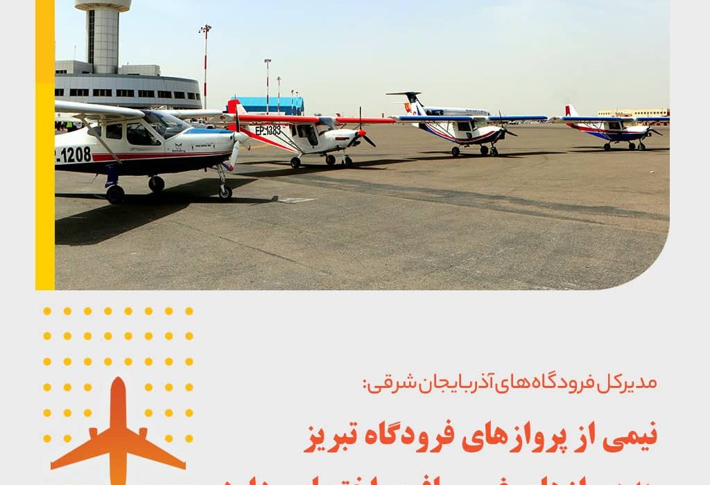 نیمی از پروازهای فرودگاه تبریز به پروازهای غیرمسافری اختصاص دارد