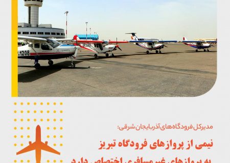 نیمی از پروازهای فرودگاه تبریز به پروازهای غیرمسافری اختصاص دارد