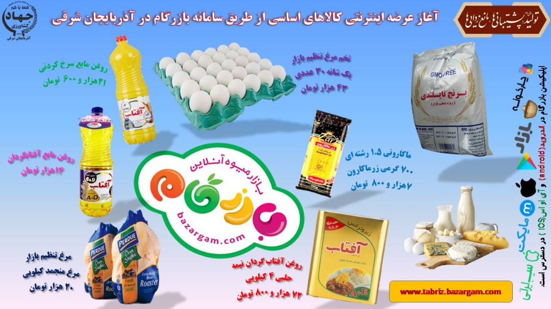 توزیع روغن، ماکارونی، برنج و لبنیات علاوه بر مرغ و تخم مرغ در سامانه بازرگام آذربایجان شرقی