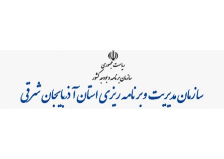 رییس جدید سازمان مدیریت و برنامه ریزی آذربایجان شرقی منصوب شد