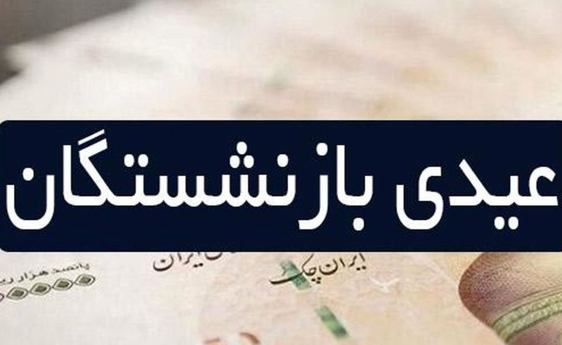 آخرین خبر از رقم عیدی بازنشستگان