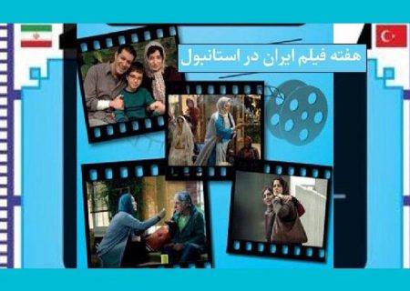۸ فیلم‌ ایرانی در ترکیه به نمایش درمی‌آید