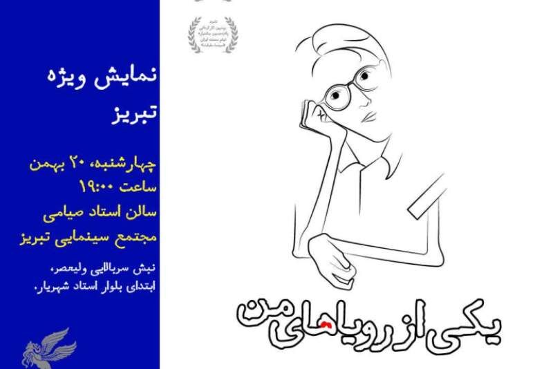 فیلم مستند « یکی از رویاهای من» در تبریز اکران می‌شود