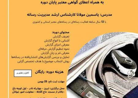 کارگاه گزارش‌نویسی رایگان در تبریز برگزار می‌شود