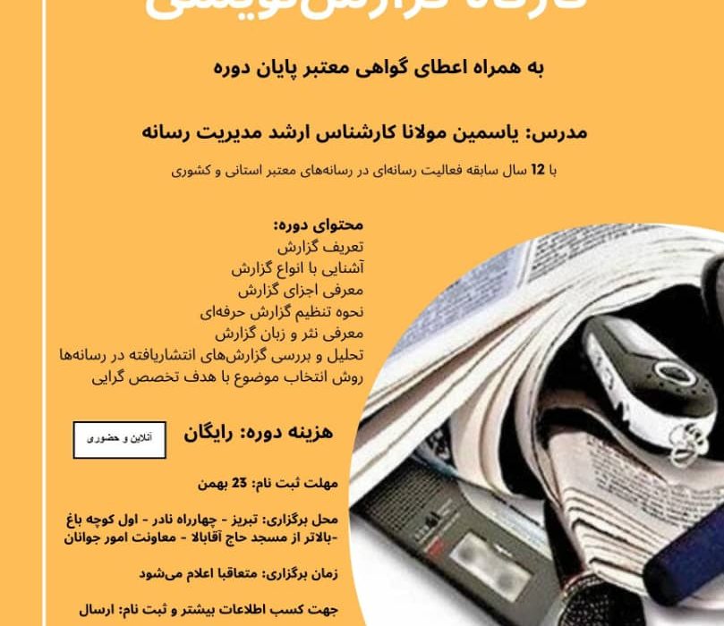 کارگاه گزارش‌نویسی رایگان در تبریز برگزار می‌شود