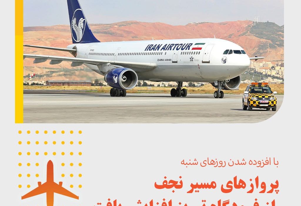 پروازهای مسیر نجف از فرودگاه تبریز افزایش یافت