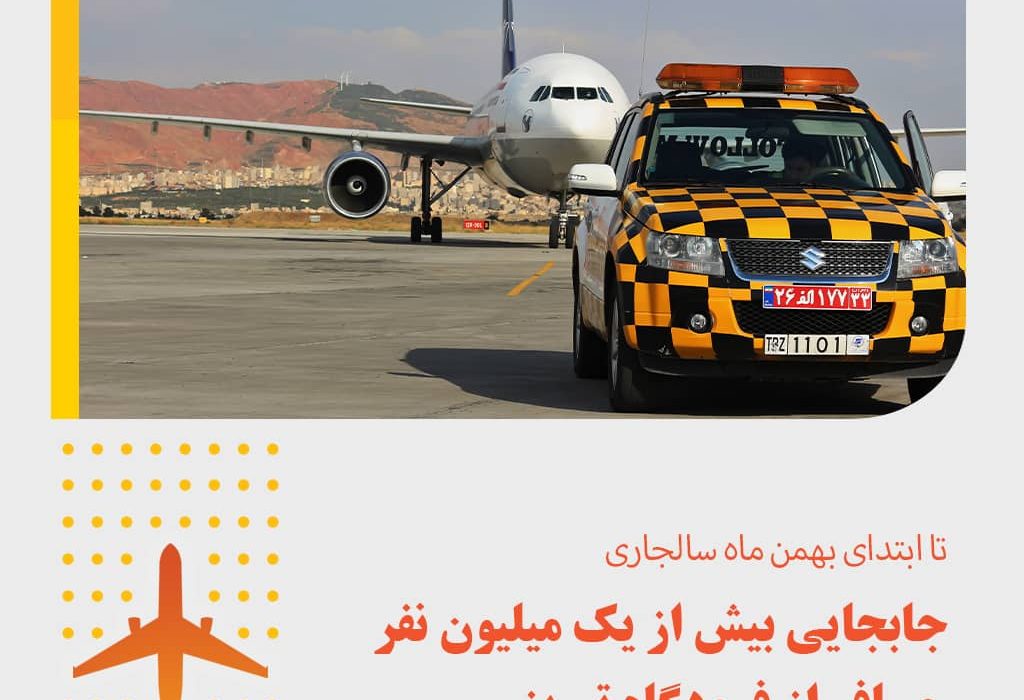 جابجایی بیش از یک میلیون نفر مسافر از فرودگاه تبریز