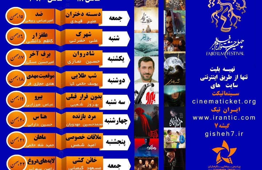 برنامه اکران فیلم ها چهلمین جشنواره فیلم فجر در پردیس سینمایی ستاره باران