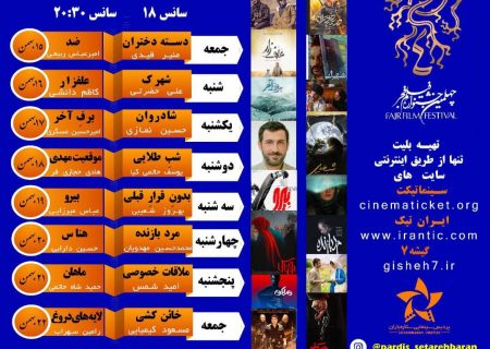 برنامه اکران فیلم ها چهلمین جشنواره فیلم فجر در پردیس سینمایی ستاره باران