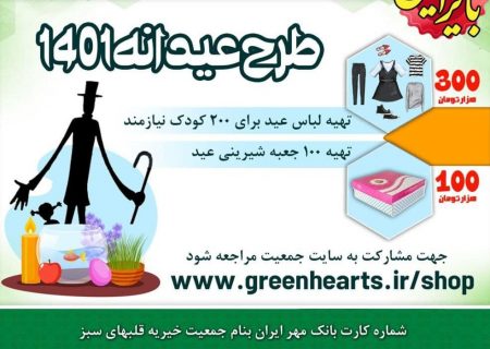 آغاز طرح عیدانه جمعیت خیریه قلب‌های سبز