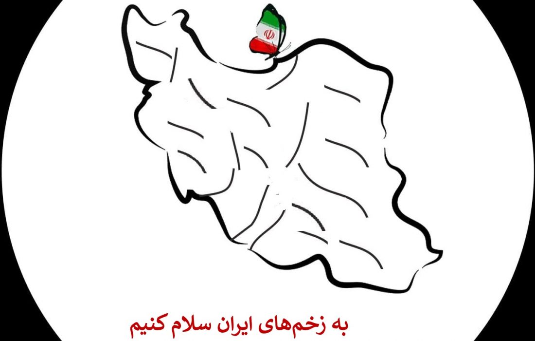 به زخم‌های ایران سلام کنیم
