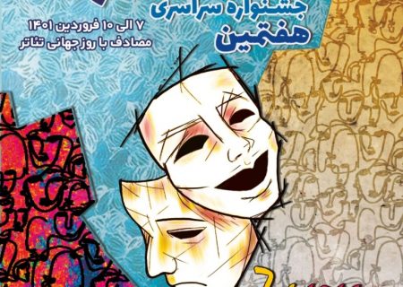 برگزاری هفتمین جشنواره ملی تئاتر خیابانی در منطقه آزاد ارس