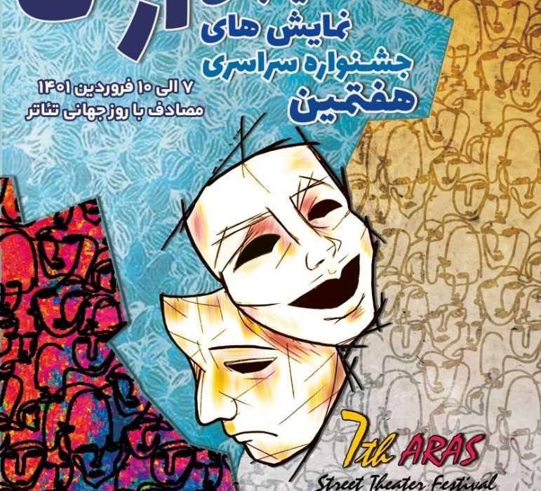برگزاری هفتمین جشنواره ملی تئاتر خیابانی در منطقه آزاد ارس
