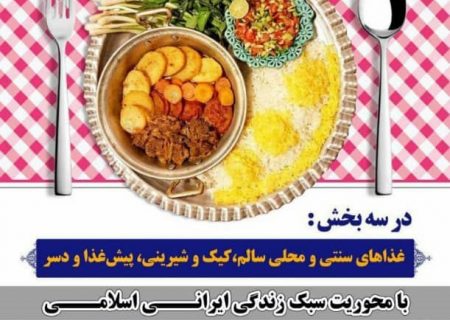 برگزاری جشنواره غذای ایرانی و اسلامی در روستای چله‌خانه علیا صوفیان