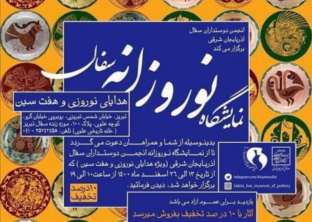 برگزاری نمایشگاه «هفت‌سین و هدایای نوروزی» در موزه زنده سفال تبریز