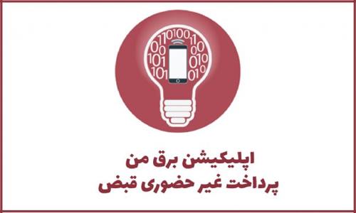 تعداد نصب اپلیکیشن «برق من» مشترکان برق تبریز از ۱۰۰ هزار کاربر عبور کرد