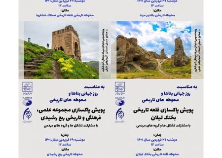 ‌اجرای پویش پاک‌سازی و ساماندهی محوطه‌های تاریخی آذربایجان شرقی