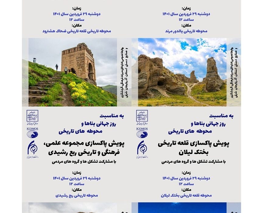 ‌اجرای پویش پاک‌سازی و ساماندهی محوطه‌های تاریخی آذربایجان شرقی