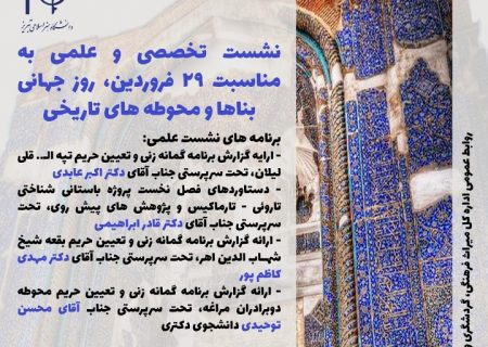 اعلام برنامه‌های روز جهانی محوطه‌ها و بناهای تاریخی آذربایجان شرقی