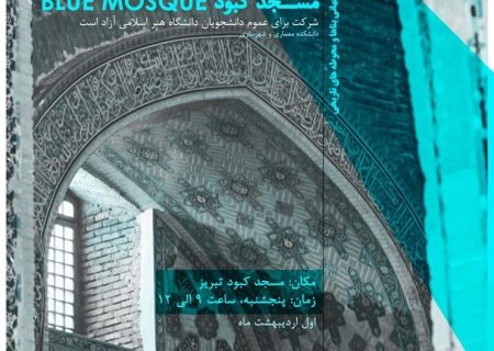 برگزاری کارگاه اسکیس و کروکی مسجد جهانی کبود