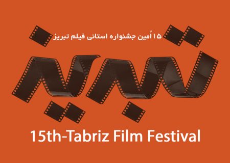 حضور پررنگ زنان فیلمساز در پانزدهمین جشنواره فیلم تبریز