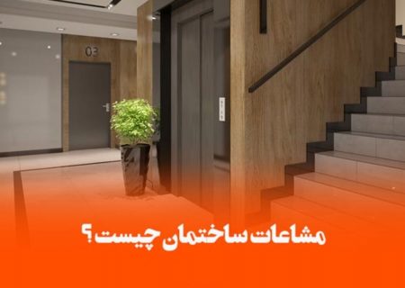 منظور از مشاعات ساختمان چیست؟