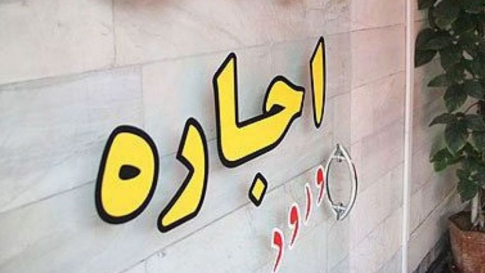 ۳۲میلیون ایرانی درگیر اجاره بهای مسکن