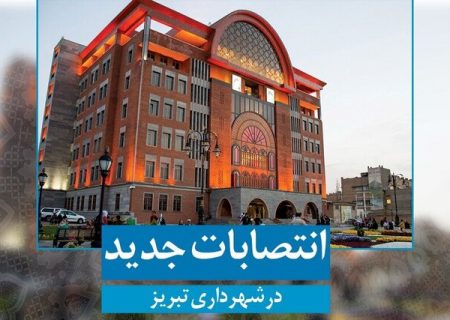 انتصابات جدید در شهرداری تبریز