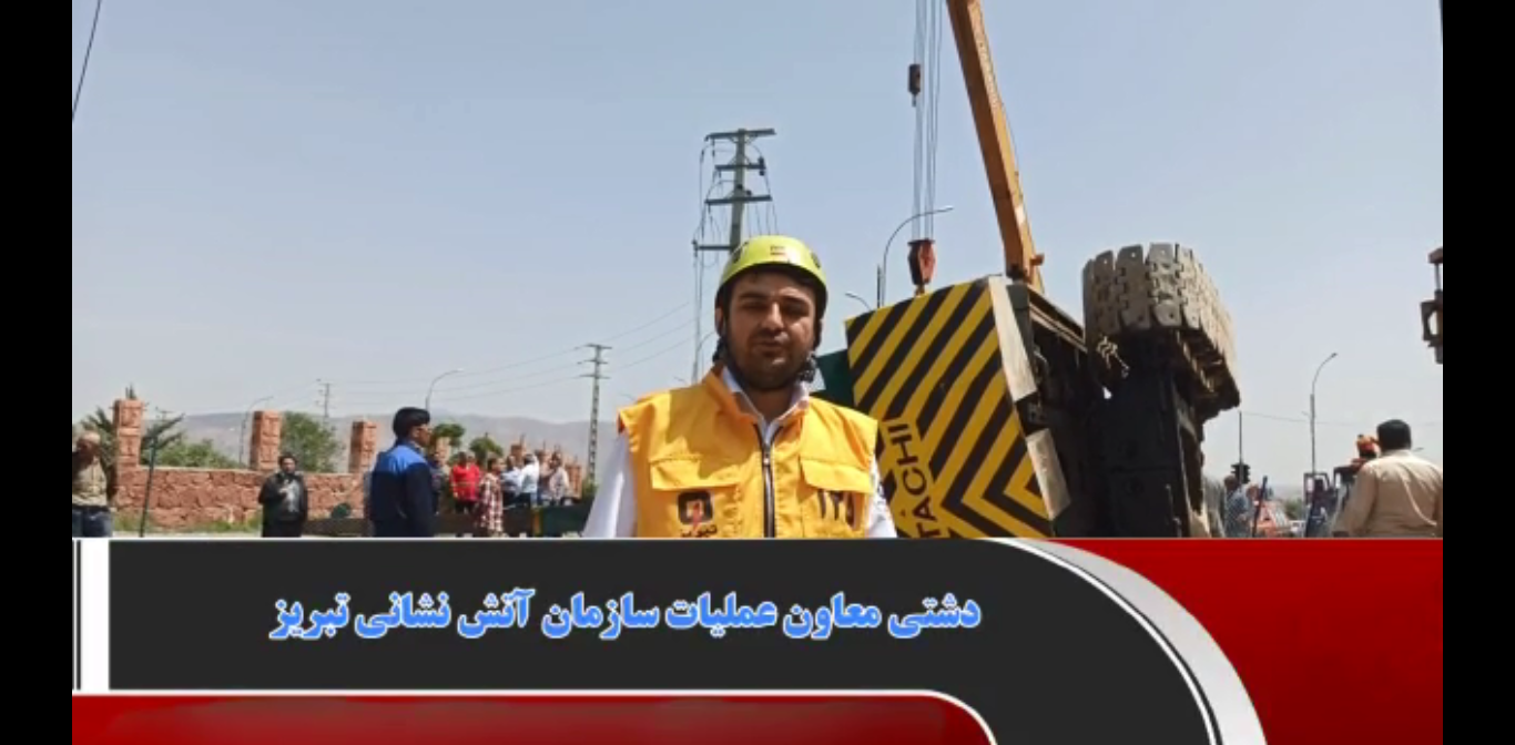 توضیحات دشتی، معاون عملیات سازمان آتش‌نشانی تبریز در خصوص واژگونی یک دستگاه حفاری در بلوار نیایش