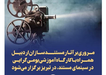 مروری بر آثار مستندسازان اردبیل همراه با کارگاه آموزشی بومی‌گرایی در سینمای مستند، در تبریز برگزار می‌شود