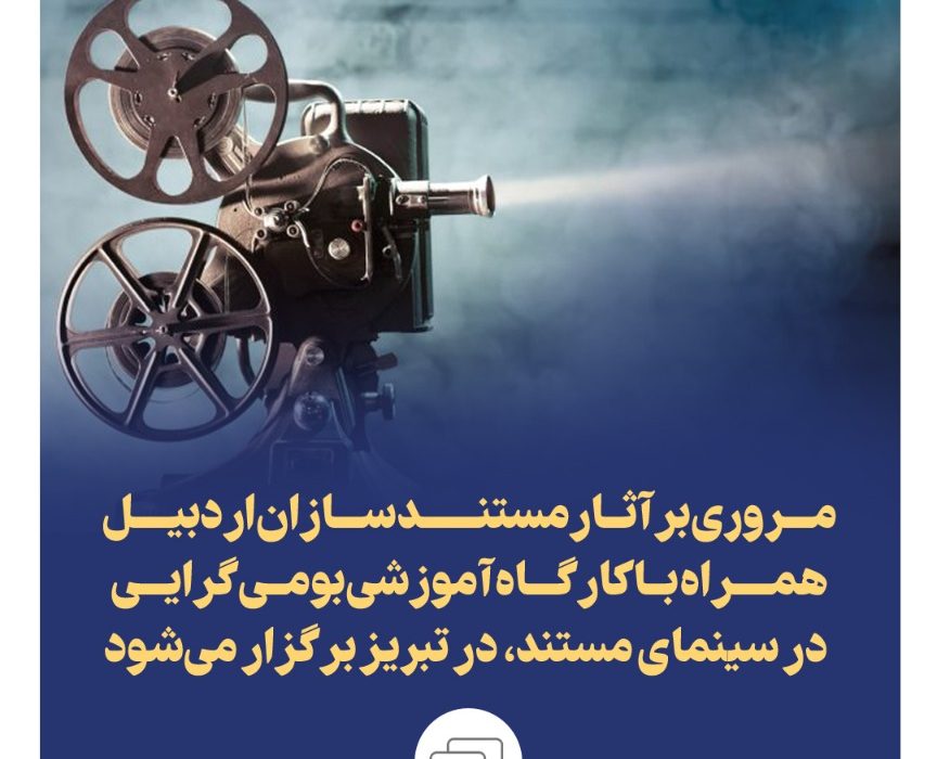 مروری بر آثار مستندسازان اردبیل همراه با کارگاه آموزشی بومی‌گرایی در سینمای مستند، در تبریز برگزار می‌شود