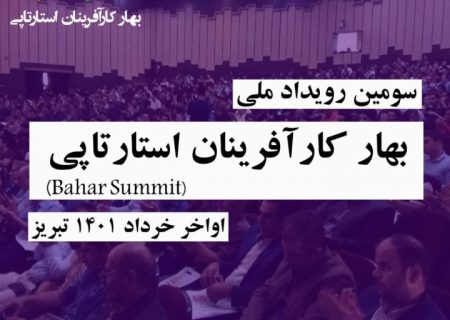 سومین رویداد ملی بهار کارآفرینان استارتاپی ( Bahar Summit )