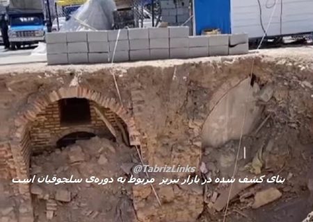 بنای تازه کشف شده در راسته‌کوچه تبریز، مربوط به دوره سلجوقیان است؟