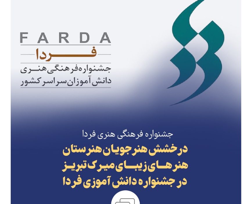 هنرجویان هنرستان هنرهای زیبای میرک تبریز در جشنواره دانش آموزی فردا درخشیدند