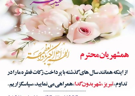 موسسه خیریه حمایت از مستمندان تبریز آماده دریافت زکات فطریه همشهریان