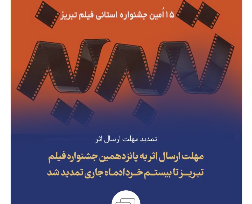 مهلت ارسال اثر به پانزدهمین جشنواره فیلم تبریز تا بیستم خردادماه جاری تمدید شد