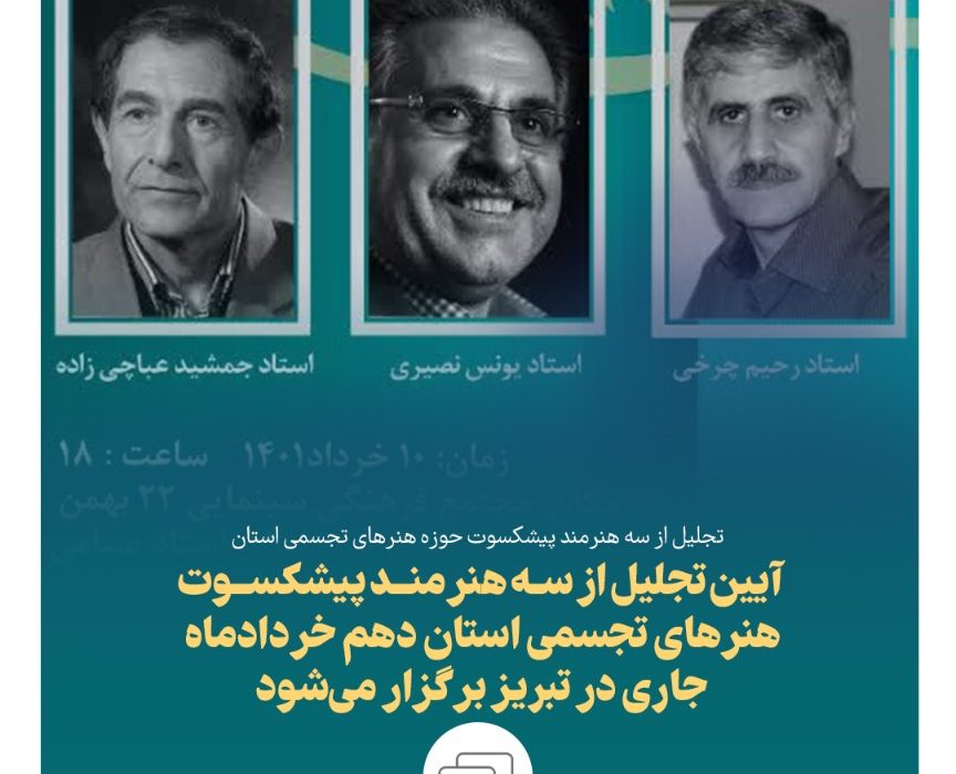 آیین تجلیل از سه هنرمند پیشکسوت هنرهای تجسمی استان دهم خردادماه جاری در تبریز برگزار می‌شود
