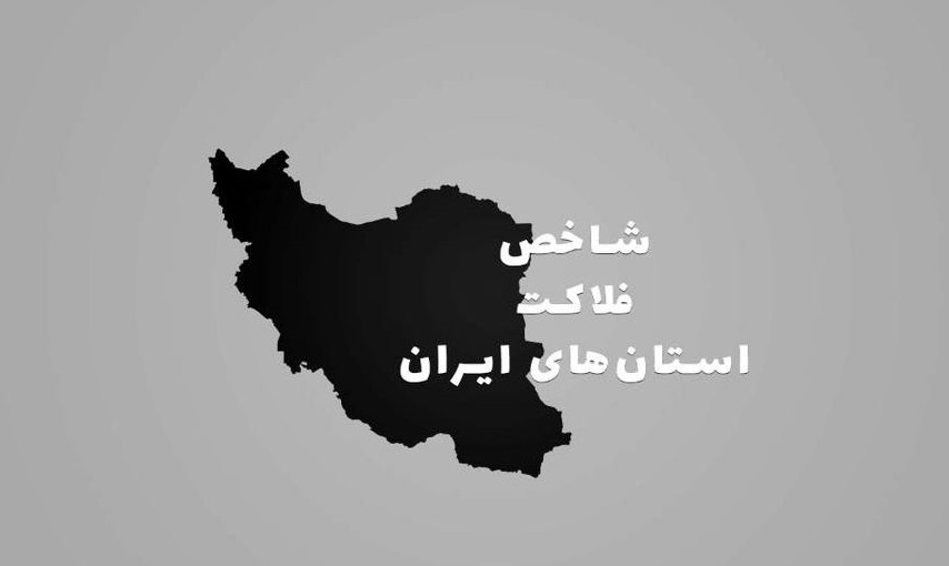اینفوگرافی| شاخص فلاکت استان‌های ایران در سال ۱۴۰۰ چقدر بود؟