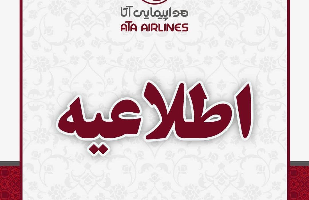 اطلاعیه شرکت هواپیمایی آتا درخصوص کاهش پروازها از مبدا تبریز