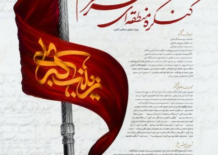 کنگره منطقه‌ای شعر محرم در تبریز برگزار می‌شود