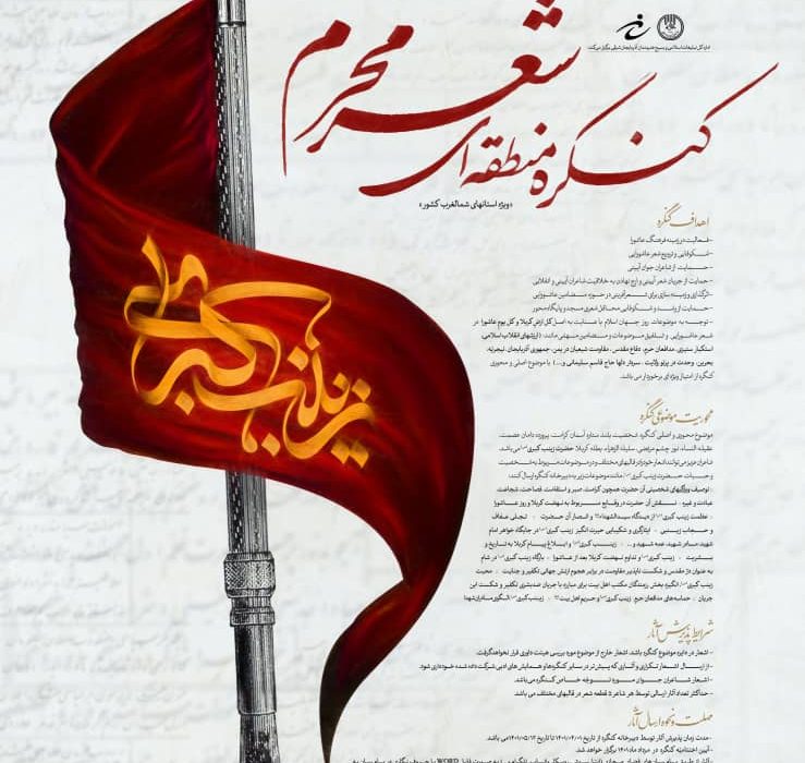 کنگره منطقه‌ای شعر محرم در تبریز برگزار می‌شود