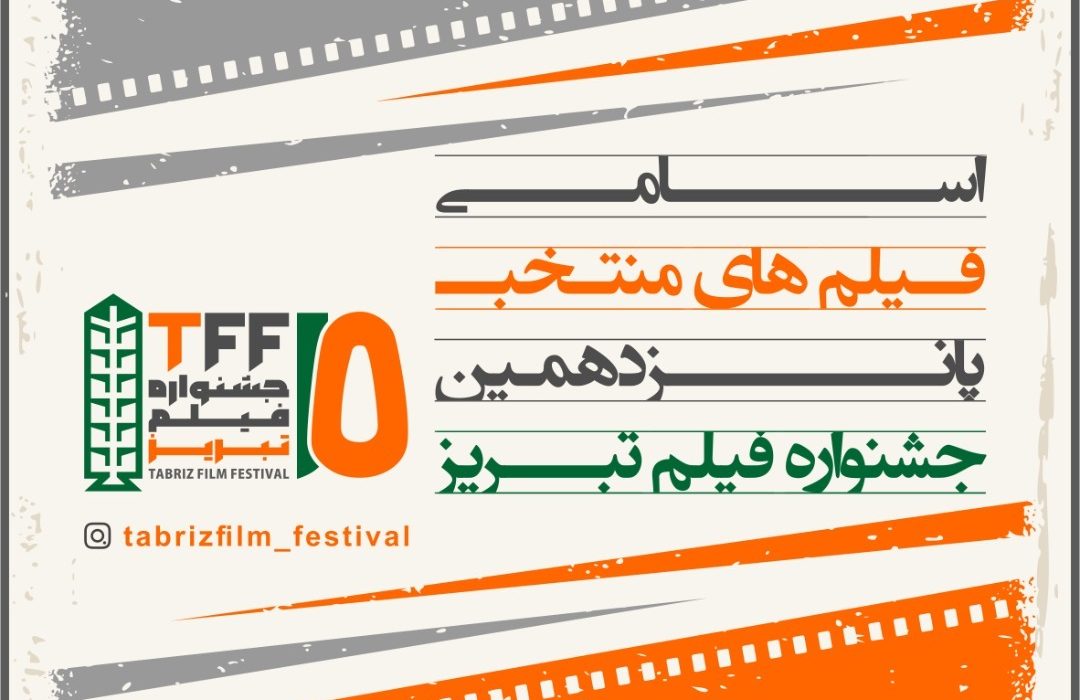 فیلم‌های منتخب پانزدهمین جشنواره فیلم تبریز اعلام شد