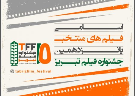 فیلم‌های منتخب پانزدهمین جشنواره فیلم تبریز اعلام شد